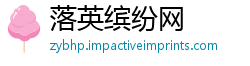 落英缤纷网
